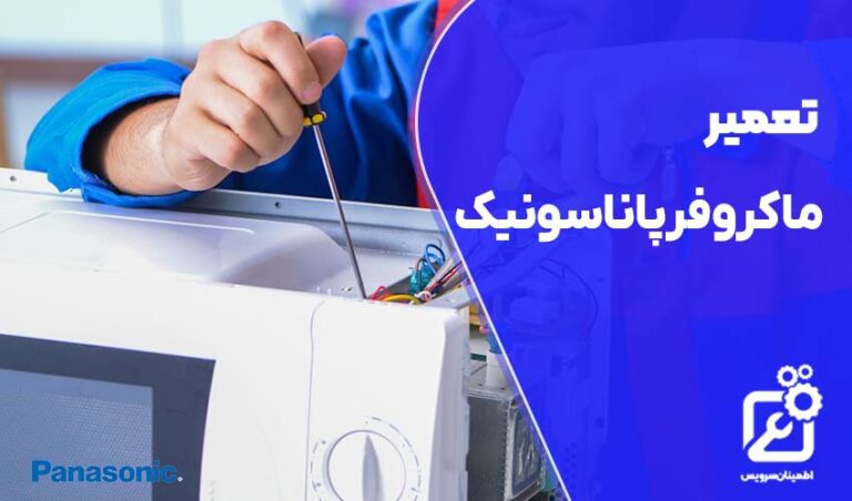 تعمیر ماکروفر پاناسونیک