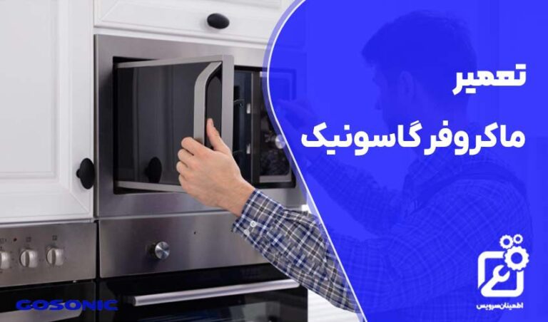 تعمیر ماکروفر گاسونیک