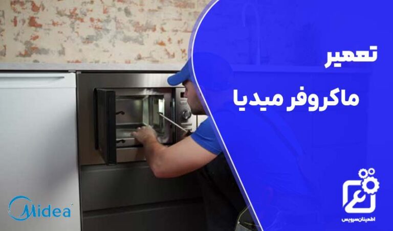 تعمیر ماکروفر میدیا