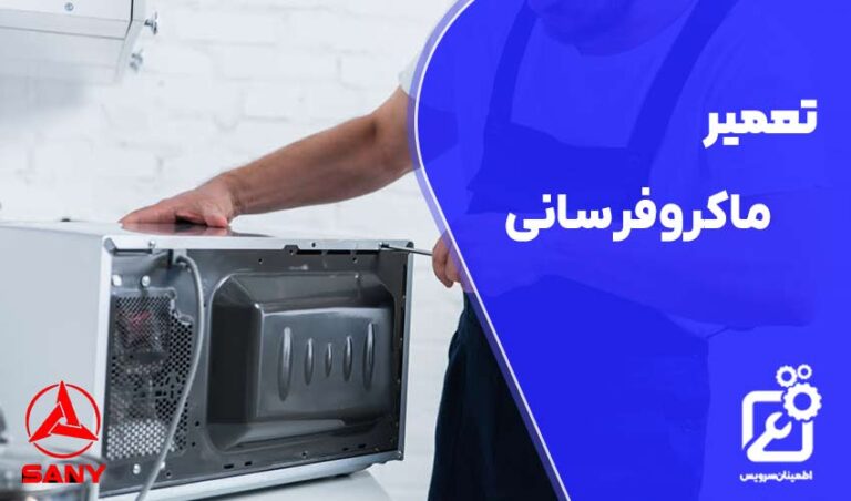 تعمیر ماکروفر سانی