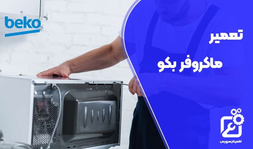 تعمیر ماکروفر بکو