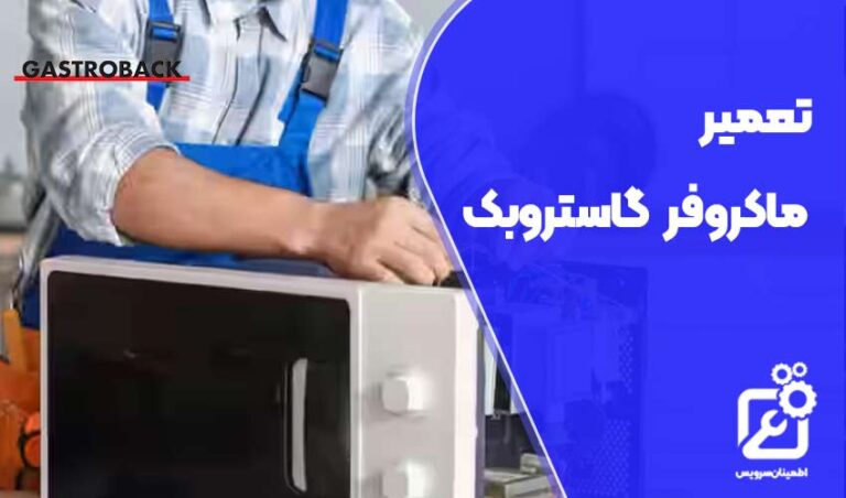 تعمیر ماکروفر گاستروبک