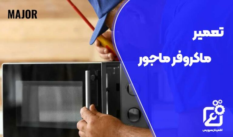 تعمیر ماکروفر ماجور