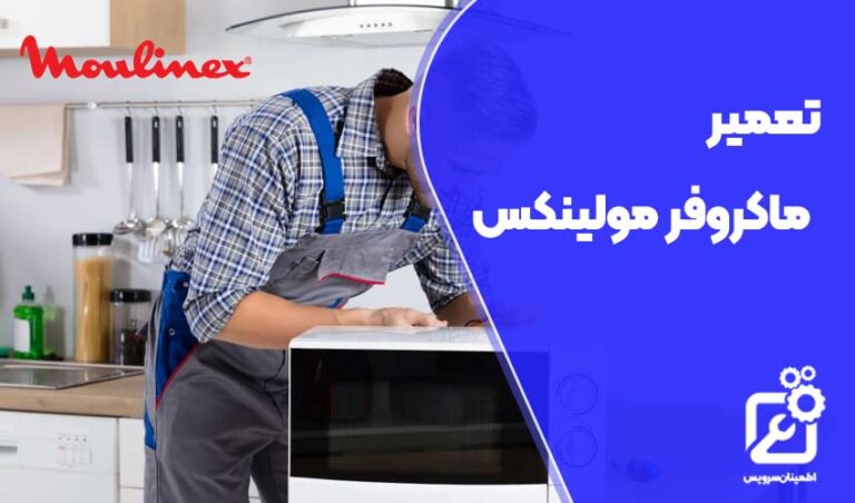 تعمیر ماکروفر مولینکس