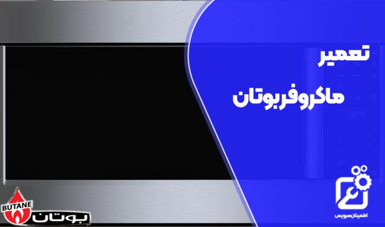 تعمیر ماکروفر بوتان