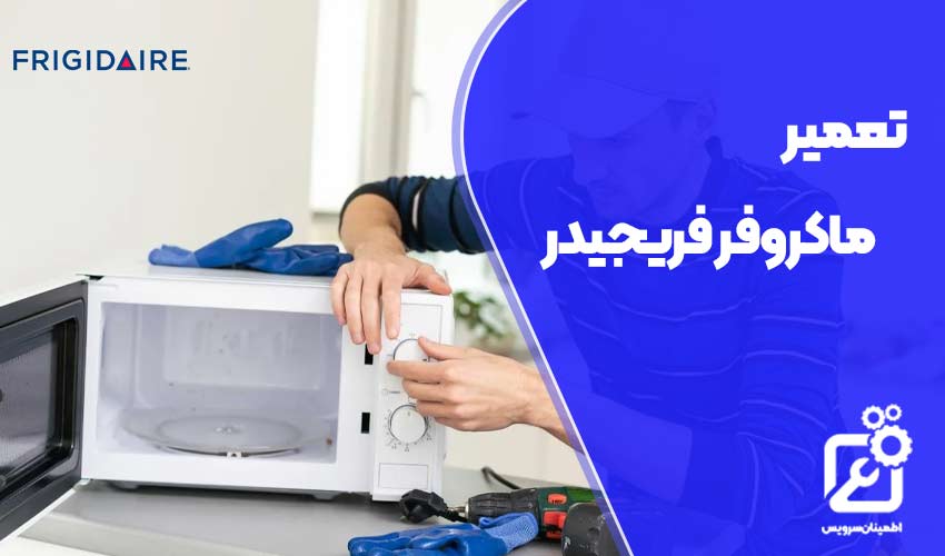 تعمیر ماکروفر فریجیدر