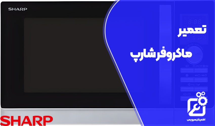 تعمیر ماکروفر شارپ