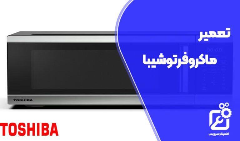 تعمیر ماکروفر توشیبا