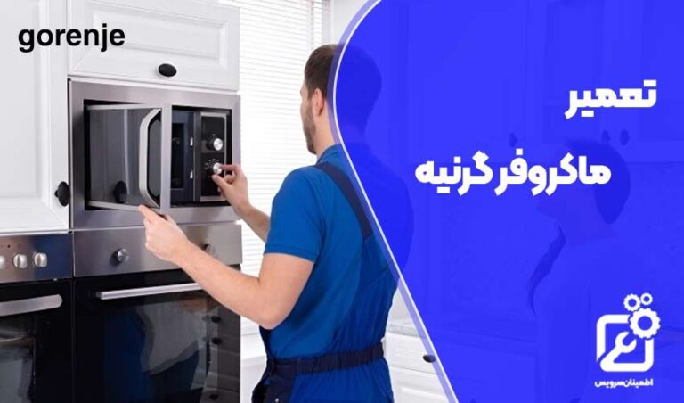 تعمیر ماکروفر گرنیه