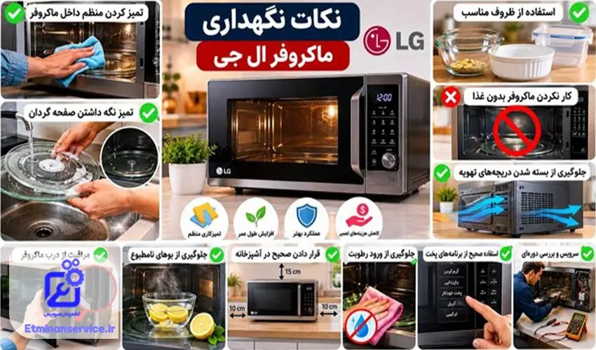 مراقبت از ماکروفر ال جی