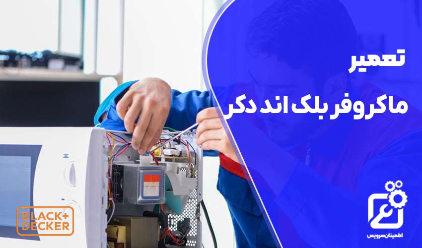 تعمیر ماکروفر بلک اند دکر