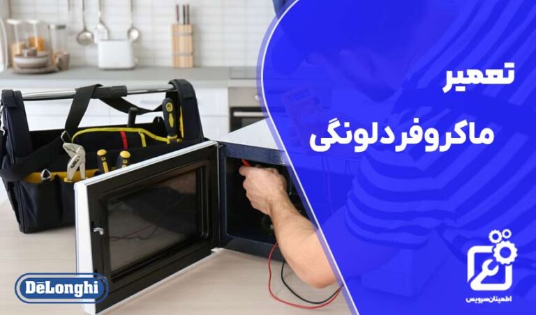 تعمیر ماکروفر دلونگی