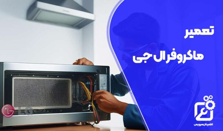 تعمیر ماکروفر ال جی