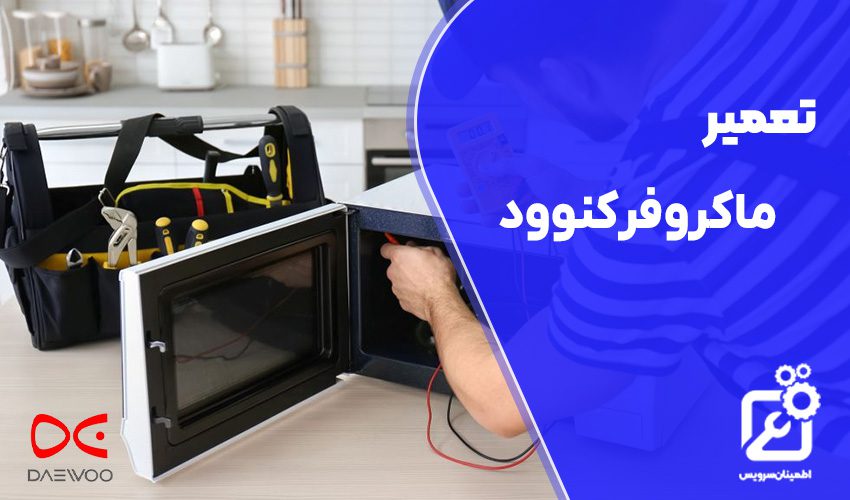 تعمیر ماکروفر کنوود