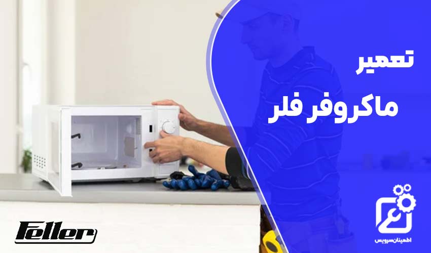 تعمیر مایکروفر فلر