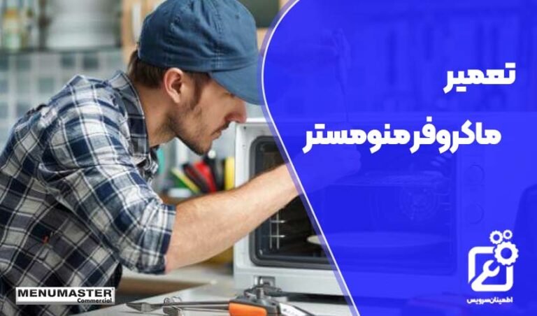 تعمیر ماکروفر منومستر