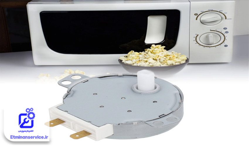 تعمیر و تعویض موتور گردان ماکروفر