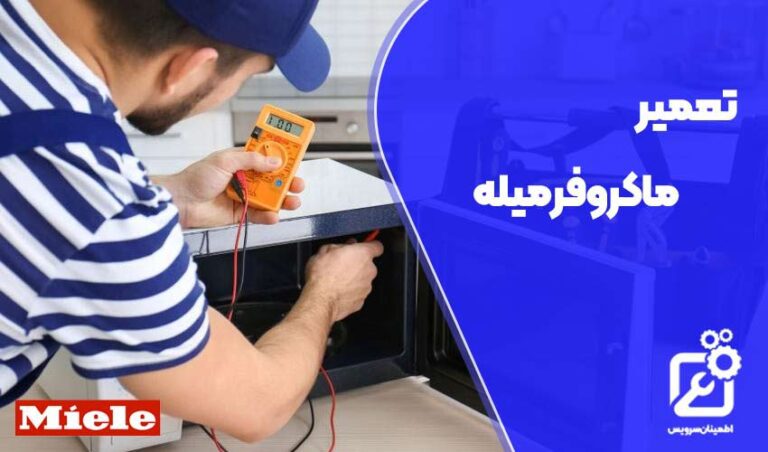 تعمیر ماکروفر میله