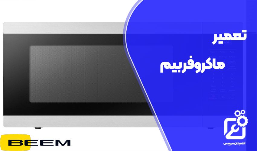 تعمیر ماکروفر بیم