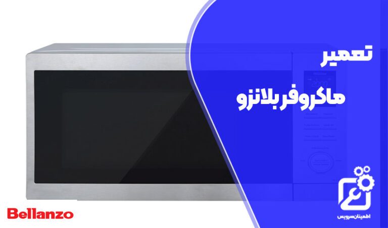 تعمیر ماکروفر بلانزو