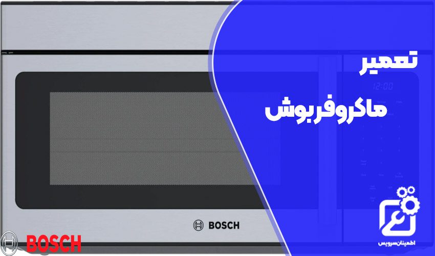 تعمیر ماکروفر بوش