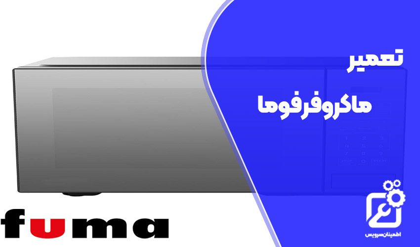 تعمیر ماکروفر فوما
