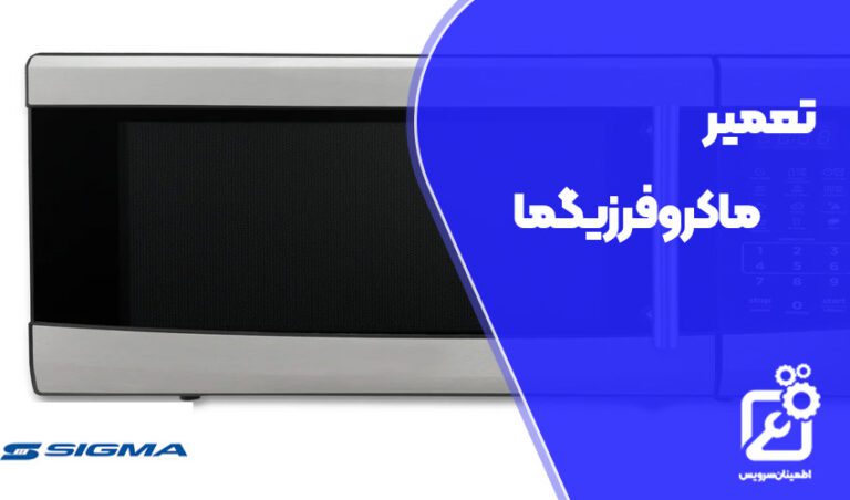 تعمیر ماکروفر زیگما