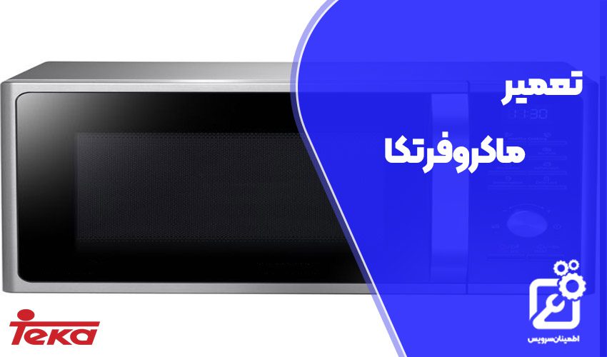 تعمیر ماکروفر تکا