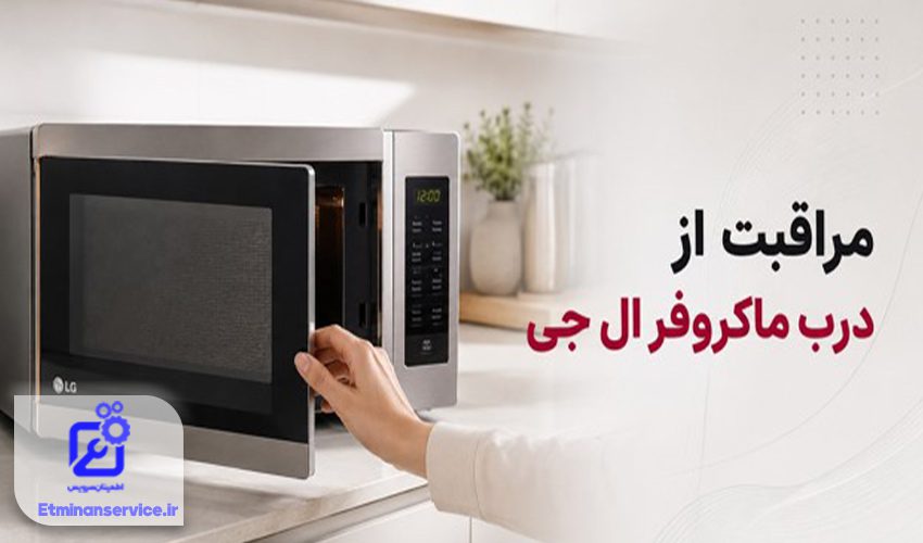 مراقبت از درب ماکروفر ال جی