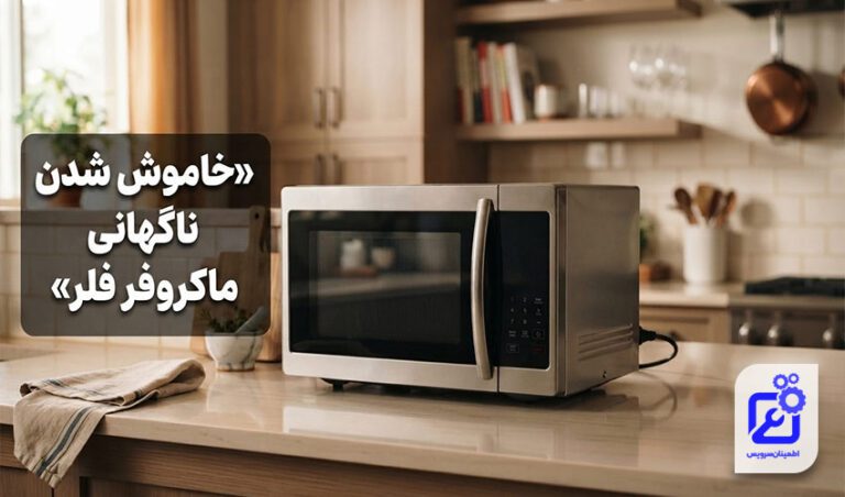خاموش شدن ناگهانی ماکروفر فلر